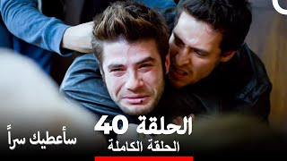 مسلسل سأعطيك سراً الحلقة 40 (Arabic Dubbed)