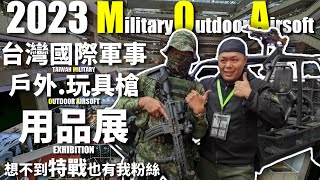 【VLOG】Have you been there? #MOA #Taiwan International #Military. #Outdoor.  #Airsoft  #Exhibition