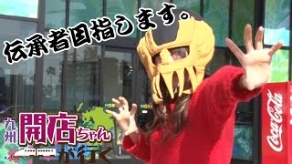 【５人目の兄弟現る！？】九州開店ちゃん #032 -山ノ内ゆり-【P-martTV】【パチンコ・パチスロ動画】