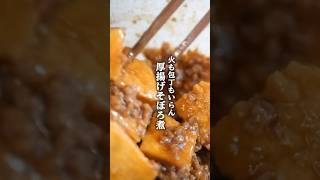 全部入れてチンするだけ！厚揚げそぼろ煮の作り方 #レンチンレシピ