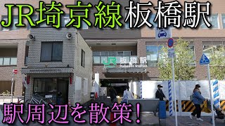 JR埼京線・板橋駅周辺を散策(Walking around　Itabashi　Station)