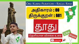 திருக்குறள் 681,அதிகாரம் 69 – தூது.1330 திருக்குறளையும் கூறும் ராகுல் ராமின் தெளிவான உரை.