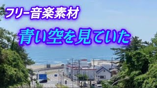 「甘茶の音楽工房」青い空を見ていた  ほのぼの/アンサンブル