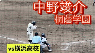 桐蔭学園　中野竣介　高3春　神奈川県大会での打席(対横浜高校戦)