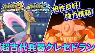 【ポケモンUSUM】古代兵器「クレセドラン」は現環境でも強いのか？【ウルトラサン/ウルトラムーン】