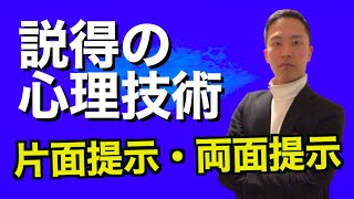 片面提示と両面提示｜営業で使える心理学