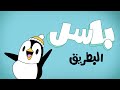 أغنية البطريق للأطفال 🐧❄️ | آدم ومشمش
