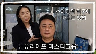 소마덤젤 얼굴에 바르는 방법