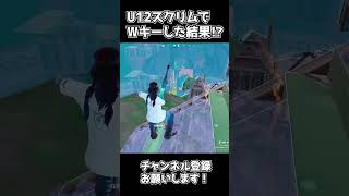 U12スクリムでWキーした結果!?【フォートナイト】