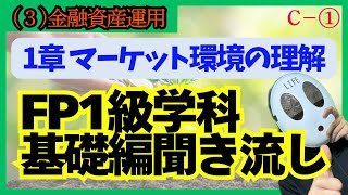 FP技能士１級 学科基礎 (３)金融資産運用 １章 マーケット環境の理解 聞き流しトレーニング① [2024-2025]