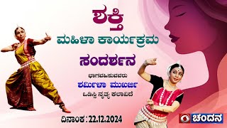 Shakthi | Women's programme | Interview with Sharmila Mukherjee, Odissi Dancer | 22.12.2024| 10.30am