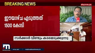 സാമ്പത്തിക പ്രതിസന്ധിയെത്തുടർന്ന് സംസ്ഥാന സർക്കാർ വീണ്ടും കടമെടുക്കുന്നു| Mathrubhumi News