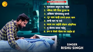 #Audio_Jukebox | #Rishu Singh का दर्द भरा बेवफाई गीत | Nonstop Bhojpuri Sad Song 2023