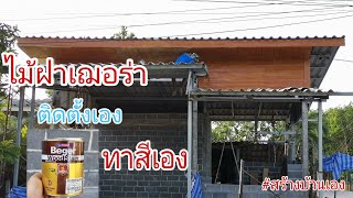 สร้างบ้านเอง​ EP.​6​ ติดตั้งไม้​ฝาเฌอ​ร่า​และทาสี​ ทำเองทุกขั้นตอน