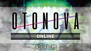 OTONOVA ONLINE【ダンス部門ファイナル】