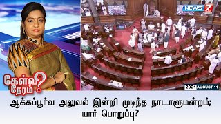 கேள்விநேரம் | ஆக்கப்பூர்வ அலுவல் இன்றி முடிந்த நாடாளுமன்றம்; யார் பொறுப்பு? | 11.08.2021