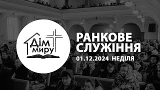 01.12.2024 | Ранкове cлужіння (Неділя) - Хрещення