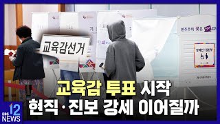 2022. 06. 01. 교육감 투표 시작‥현직·진보 강세 이어질까