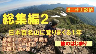 皇海山・四阿山・赤城山・高妻山・雨飾山【日本百名山に登りまくる1年】その２！北関東・上信越