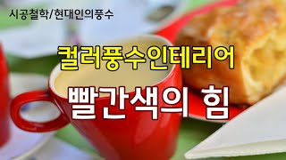 컬러풍수인테리어 : 빨간색의 효과