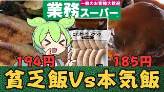 【格安メニュー】ずんだもんが業務スーパー【こだわり生フランク】で2つの調理方法に挑戦します！