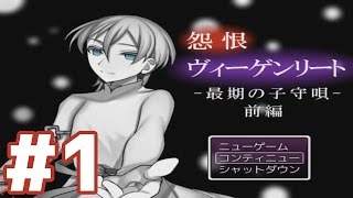 【怨恨ヴィーゲンリートー最期の子守唄（前編）ー】顔梨村へ！～実況プレイ＃１～