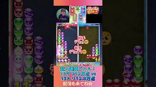 超大連鎖バトル！15ダブ12万点 vs 13トリ12.8万点【ぷよぷよeスポーツ】#shorts