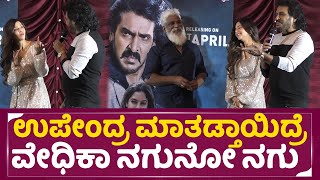 Upendra | ಉಪೇಂದ್ರ ಮಾತಡ್ತಾಯಿದ್ರೆ ವೇಧಿಕಾ ನಗುನೋ ನಗು | Home Minister | Vedika | Priyanka | uppi | SStv