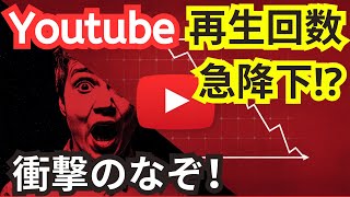 【衝撃】YouTube再生回数が急降下する理由｜プロが教える5つの指標で成功する完全攻略ガイド