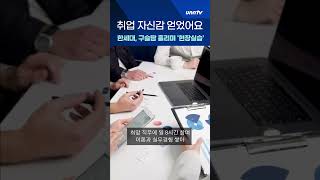 현장실습으로 취업 자신감 UP