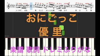 おにごっこ　優里　ピアノ楽譜　歌詞　ドレミふりがな譜表　オカリナ/フルート/トランペット/クラリネット/ピアノ演奏/カラオケに最適