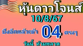 แนวทางหุ้นดาวโจนส์ วันที่10/8/67 ปังอีกแล้วเข้าตรงๆ 04 วันนี้รีบดูด่วน