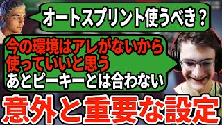 PADのオートスプリント設定は必要？環境や武器とも相性があるらしい【APEX翻訳】