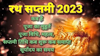 रथ सप्तमी कब है 2023 में | रथ सप्तमी 2023 में कब है | Ratha Saptami 2023 date | सूर्य सप्तमी 2023