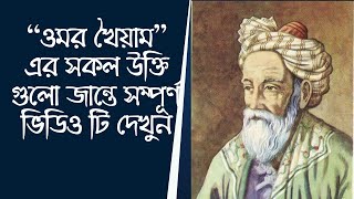 Omar Khayyam Quotes ওমর খৈয়ামের উক্তি