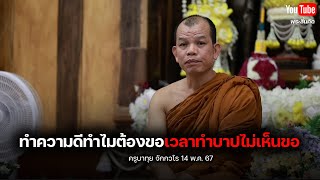 ทำความดีทำไมต้องขอเวลาทำบาปไม่เห็นขอ #ครูบาทุย #พระสิ้นคิด #อานาปานสติ 14/5/67