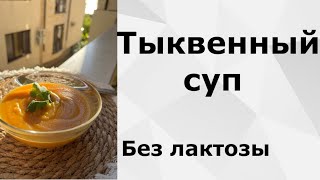 ТЫКВЕННЫЙ суп, очень БЫСТРО, очень ВКУСНО, Дети ЗАЦЕНЯТ!