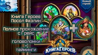 Hearthstone  ☀ Книга героев посол Фаэлин полное прохождение (Грейс) ☀ с таймингами ☀ головоломки