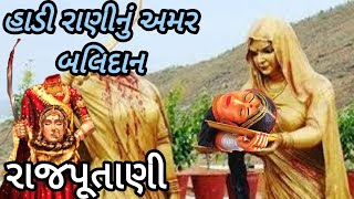 રાજપૂતાણી|હાડી રાણીનું અમર બલિદાન#ક્ષત્રિયાણી #બલિદાનની કથા