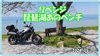 【CL250】琵琶湖地球儀＆リベンジ 琵琶湖あのベンチ