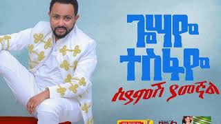 Gossaye Tesfaye - Teregagash Woy - New Ethiopian Music 2019