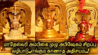 மாதேஸ்வரி அம்பிகை முழு அபிஷேகம் சிறப்பு வழிபாடு.,எங்கும் காணாத அதிசயம்..!