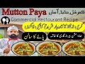 Mutton Paya recipe/goat trotters/پائے کا سالن/ commercial Paya recipe (BaBa Food RRC)