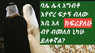 ፈትዋ ጮኛየ እንታያይ ብሎ ጉድ ሰራኝ ምን ይሻለኛል?ወንዶች አሏህን ፍሩ Berka tube Elaf tube Berzek tube