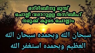 15/02/2025/മഗ്‌രിബിനു മുമ്പ് ചൊല്ലി വരാറുള്ള തസ്ബീഹ് നമുക്ക് കൂടെ ചൊല്ലാം