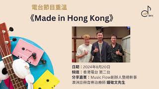 【香港電台】《Made in Hong Kong》非牟利音樂治療機構Music Flow (音樂流創辦人暨總幹事鍾敬文先生訪問