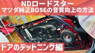 NDロードスターのドアのデッドニング作業中動画公開　タイムラプス　マツダ純正BOSEサウンDの音質向上