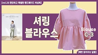 셔링 블라우스 Blouse C-3 l sewing harue25 편안하고 특별한 핸드메이드 여성복ㅣ달빛봉틀러ㅣ패턴 읽어주는 달봉