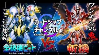 【遊戯王】パワーカード合戦！新規入り斬機VS全破壊ビート！