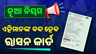 ଜାଣନ୍ତୁ କାହାର ବନ୍ଦ ହେବ ରାସନ୍ କାର୍ଡ | Ration Card New Update.